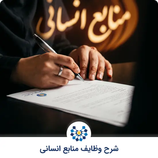 شرح وظایف منابع انسانی