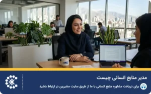 مدیر منابع انسانی؛ نقش، وظایف و درآمد