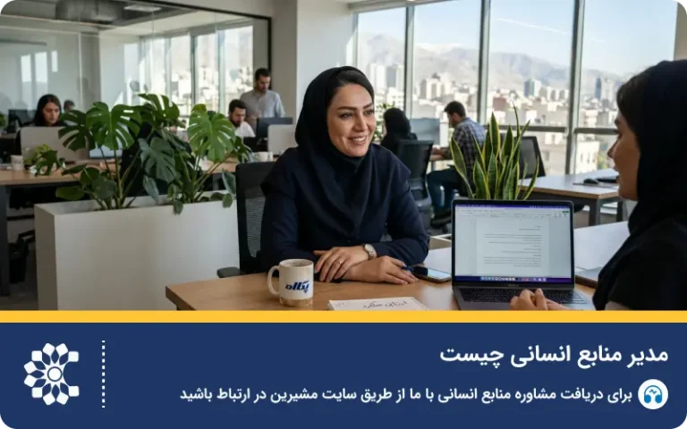 مدیر منابع انسانی؛ نقش، وظایف و درآمد