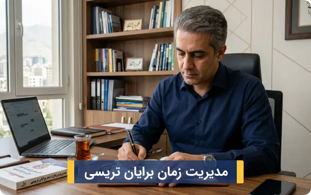 مدیریت زمان برایان تریسی