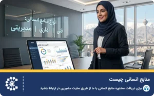 منابع انسانی چیست؛ تعاریف، وظایف و اهمیت
