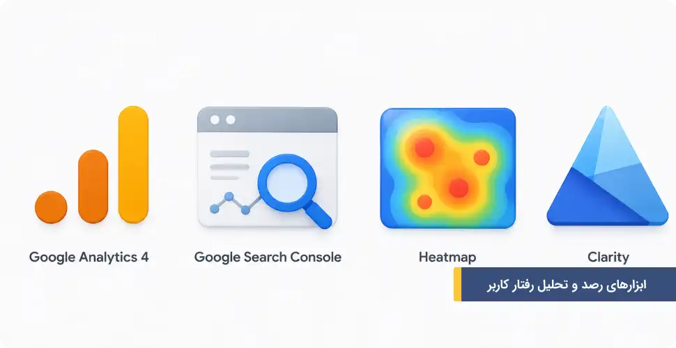 ابزارهای رصد و تحلیل رفتار کاربر