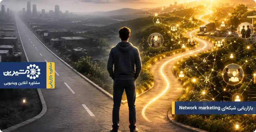 ایا بازاریابی شبکه ای شغل خوبی است؟