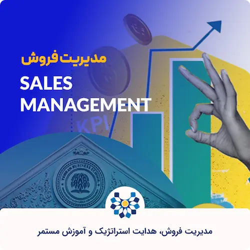 تعریف و نکات مهم مدیریت فروش