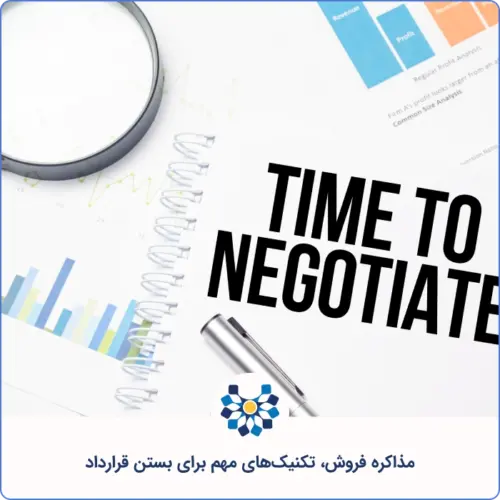 مذاکره در فروش، بررسی کامل اصول و تکنیکهای آن