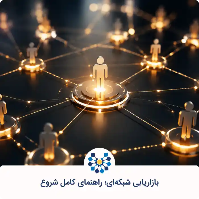 کسب درامد با بازاریابی شبکه ای