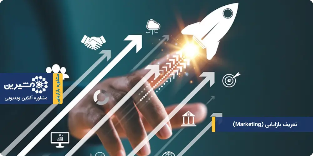 تعریف بازاریابی در اقتصاد مدرن