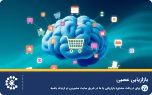 بازاریابی عصبی (نورومارکتینگ) چیست؟