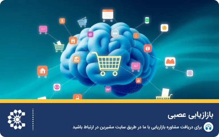بازاریابی عصبی (نورومارکتینگ) چیست؟