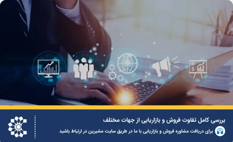بررسی کامل تفاوت بازاریابی و فروش از جهات مختلف