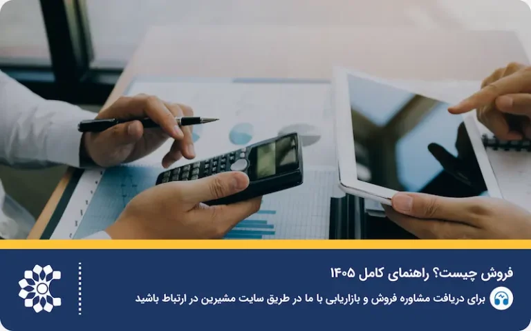 فروش چیست؟ + راهنمای کامل ۱۴۰۵