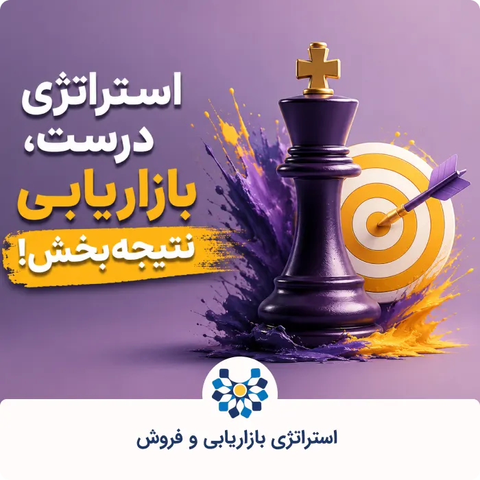 استراتژی بازاریابی نتیجه بخش