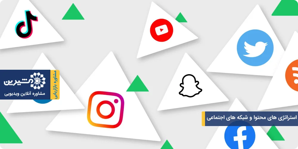 استراتژی های محتوا و شبکه های اجتماعی