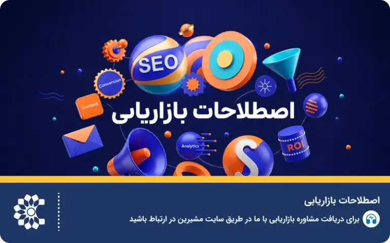 مهم‌ترین اصطلاحات بازاریابی و کاربرد آن‌ها