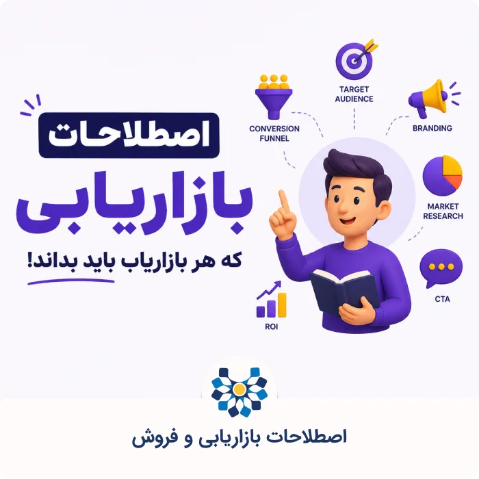اصطلاخات بازاریابی و فروش