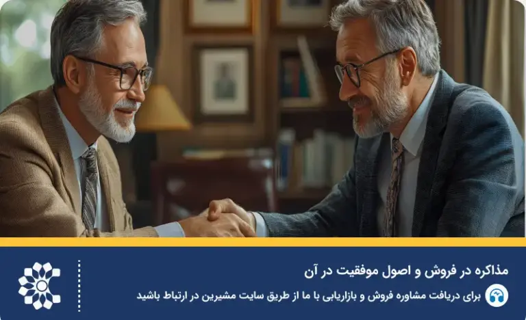 مذاکره فروش و اصول موفقیت در آن