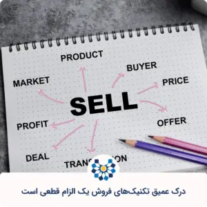 تکنیک‌های فروش؛ روش‌های کاربردی برای موفقیت