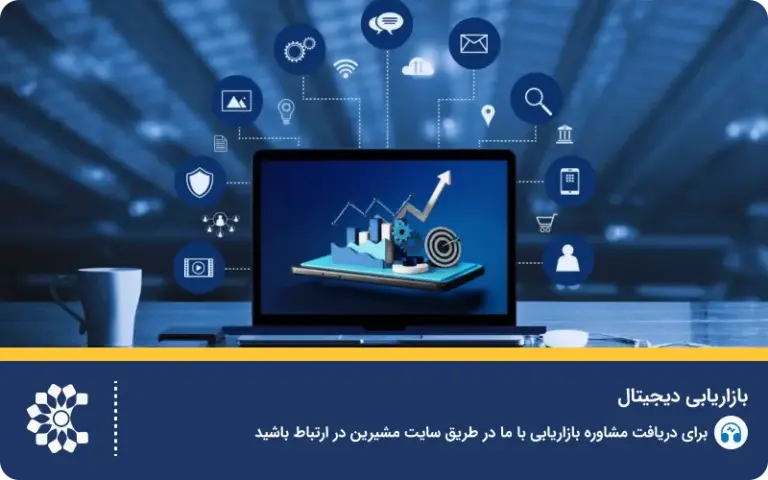 بازاریابی دیجیتال چیست؟ آموزش جامع دیجیتال مارکتینگ