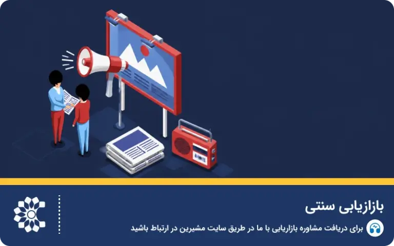 بازاریابی سنتی چیست؟ بررسی روش‌ها و کاربردها