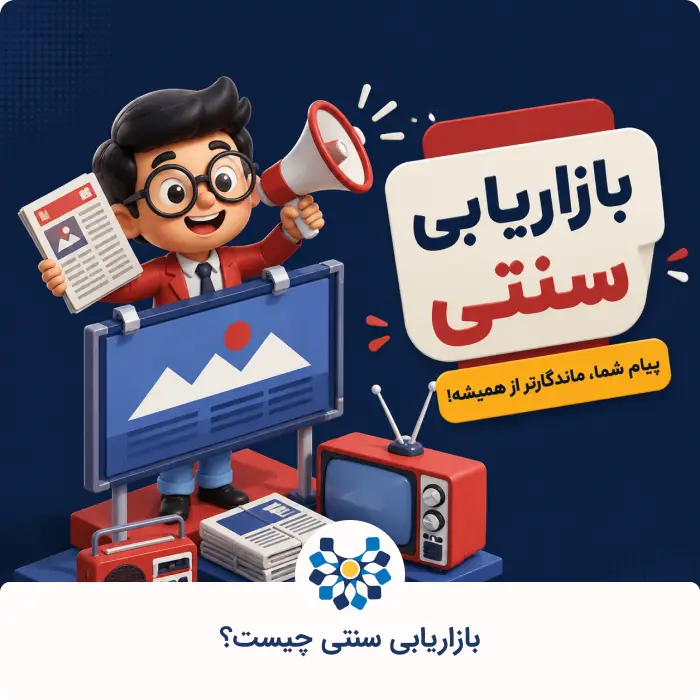 بازاریابی سنتی چیست