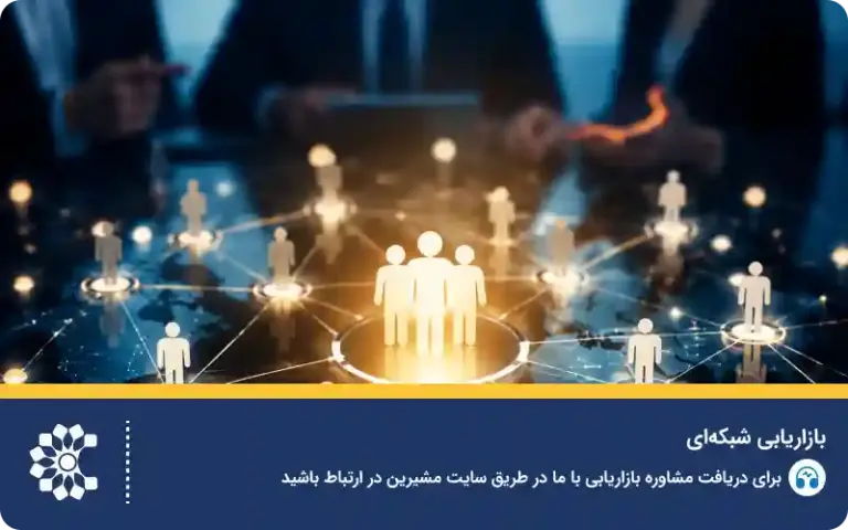 بازاریابی شبکه‌ای؛ راهنمای کامل شروع، رشد و کسب درآمد