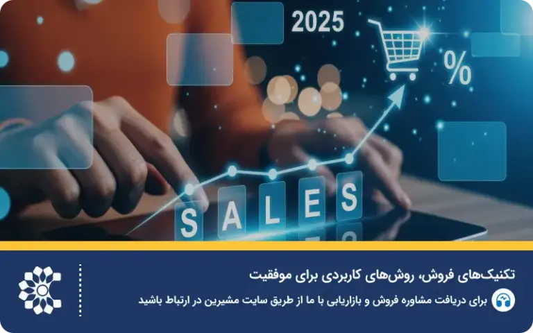 تکنیک‌های فروش؛ روش‌های کاربردی برای موفقیت