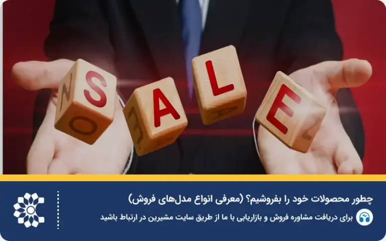 چطور محصولات خود را بفروشیم؟ (معرفی انواع مدل‌های فروش )