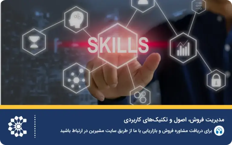 مدیریت فروش؛ اصول و تکنیک‌های کاربردی
