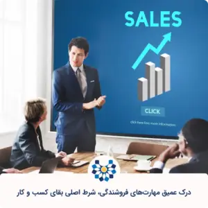 مهارت‌های فروشندگی برای موفقیت در فروش