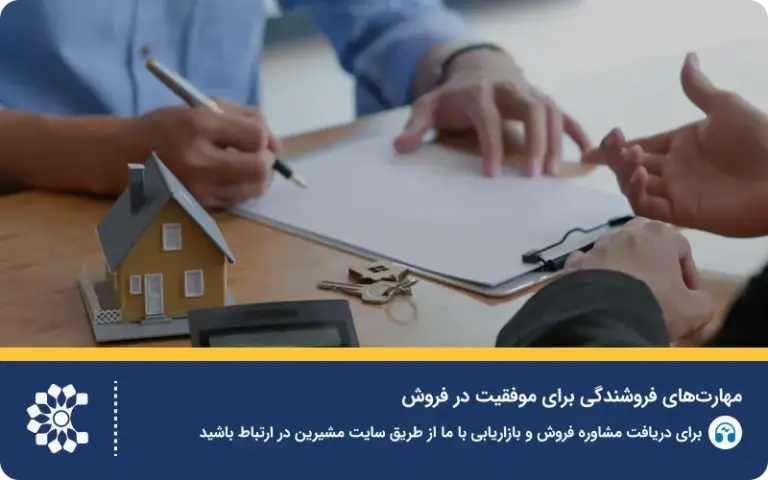 مهارت‌های فروشندگی برای موفقیت در فروش