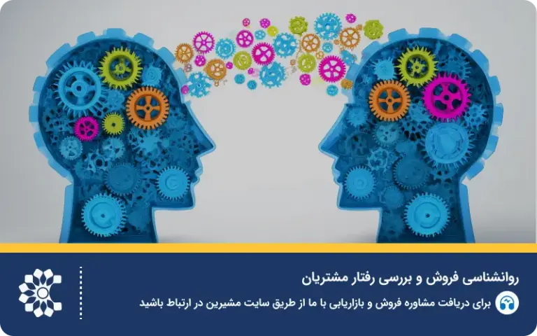 روانشناسی فروش و رفتار مشتریان