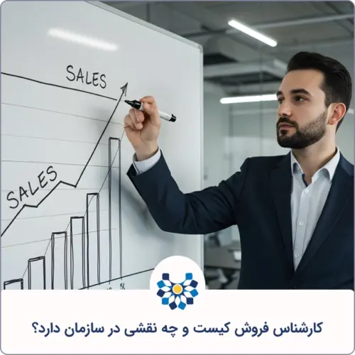 کارشناس فروش کیست و چه نقشی در سازمان دارد؟