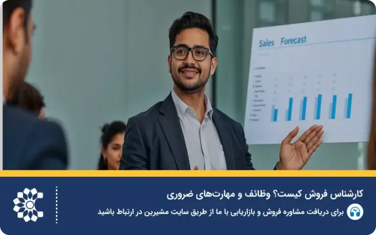 کارشناس فروش؛ وظایف و مهارت‌های ضروری