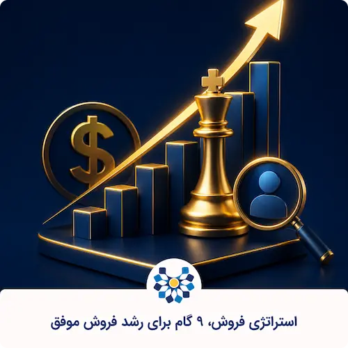 طراحی استراتژی فروش محصول چگونه انجام میشود؟