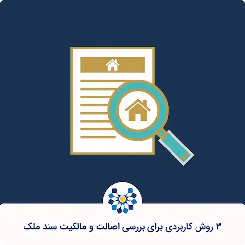 استعلام سند ملک، بررسی صحت اصالت و مالکیت آن