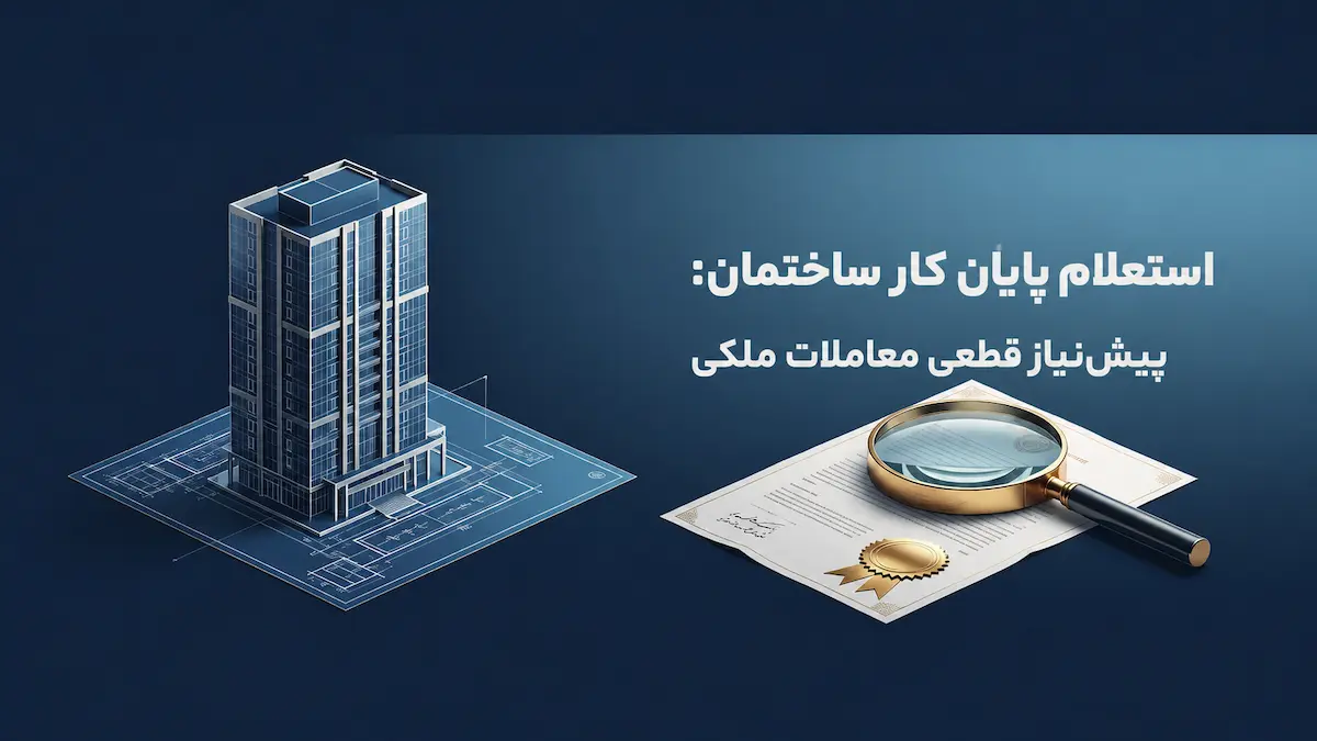 استعلام پایان کار ساختمان، پیشنیاز قطعی معاملات ملکی