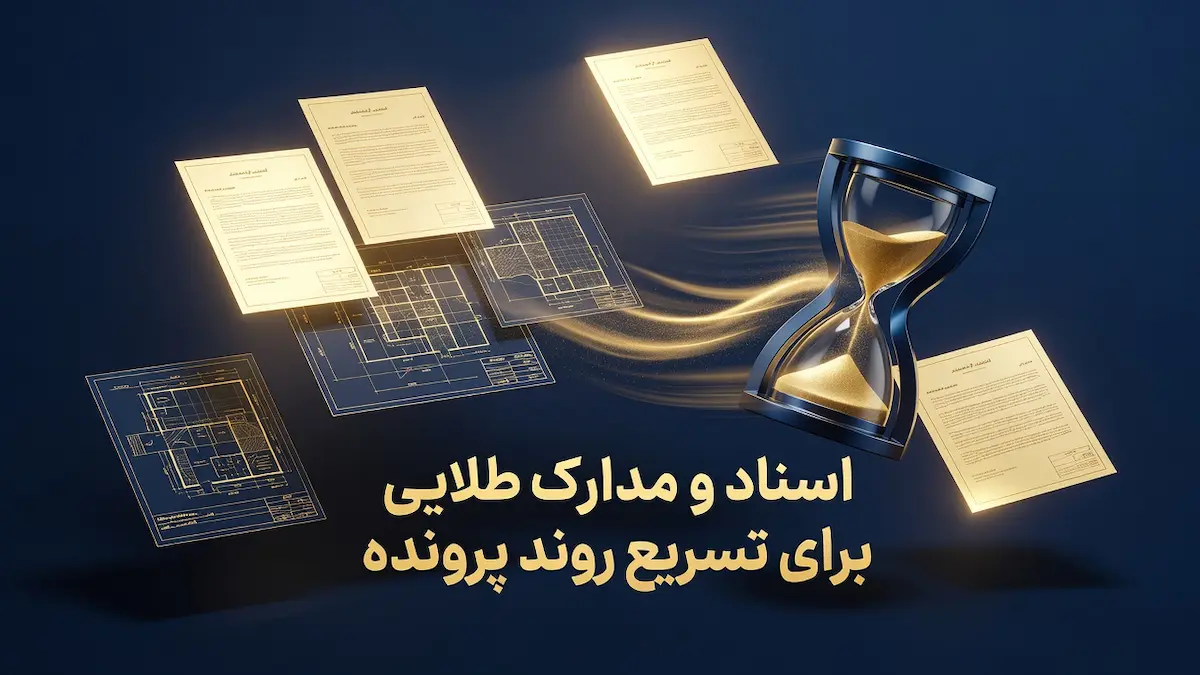 اسناد و مدارک طلایی در تغییر کاربری زمین