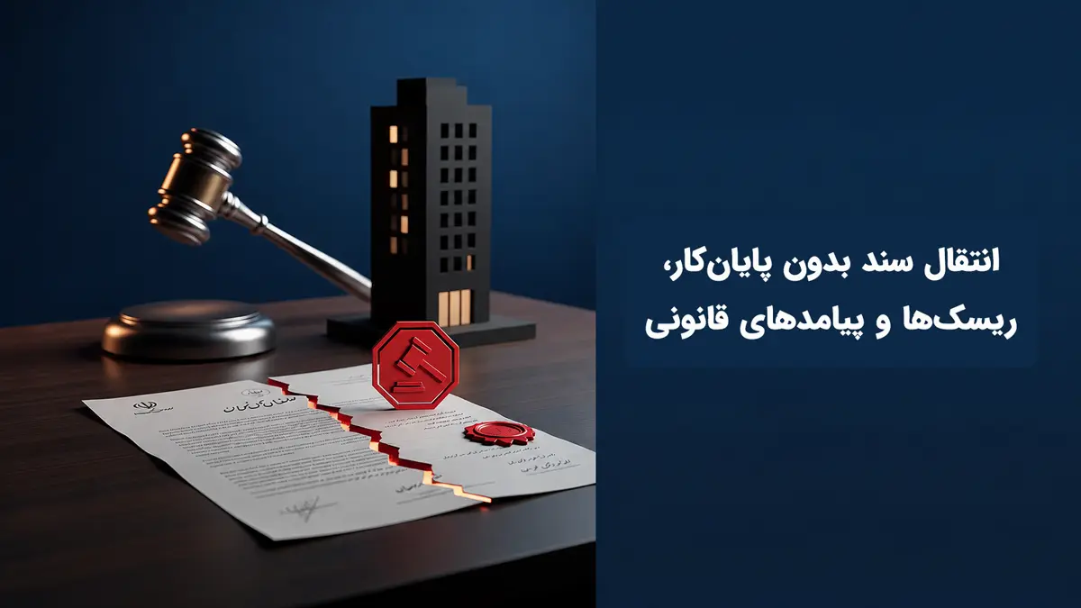 انتقال سند بدون پایانکار ساختمان، ریسکها و پیامدهای قانونی