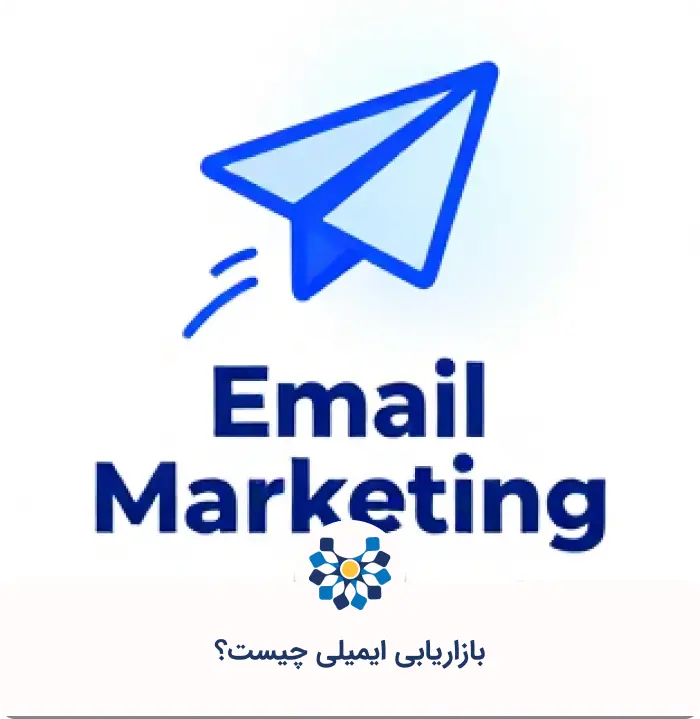 بازاریابی ایمیلی