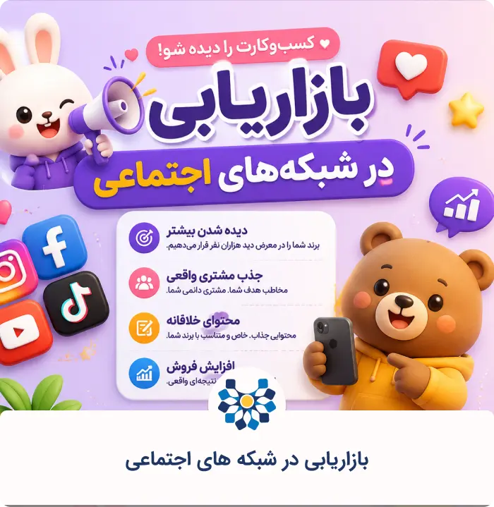 بازاریابی در شبکه های اجتماعی
