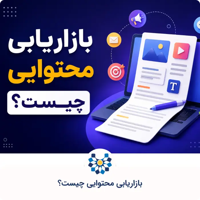 بازاریابی محتوایی چیست