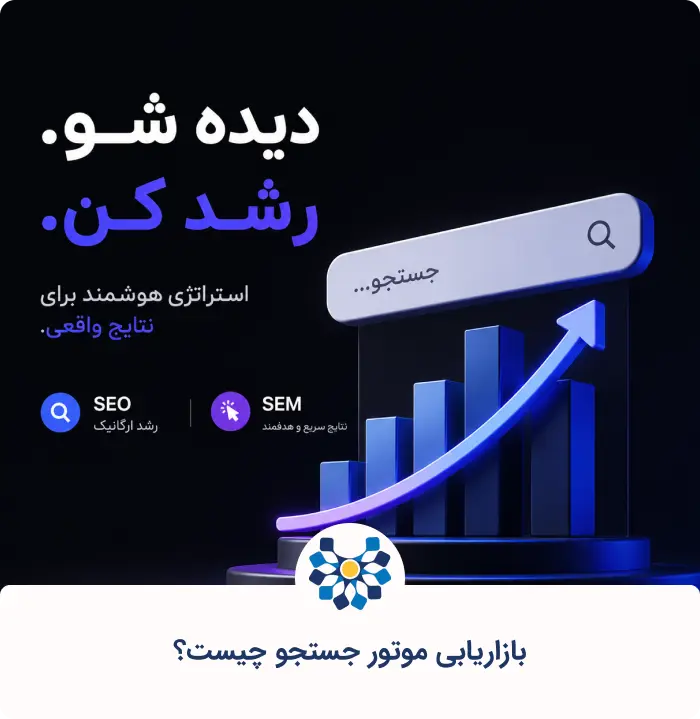 بازاریابی موتور جستجو چیست