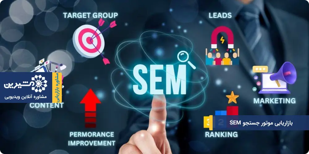 بازاریابی موتور جستجو SEM