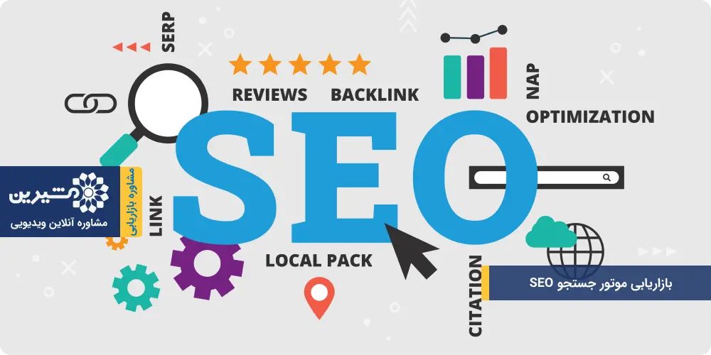 بازاریابی موتور جستجو SEO