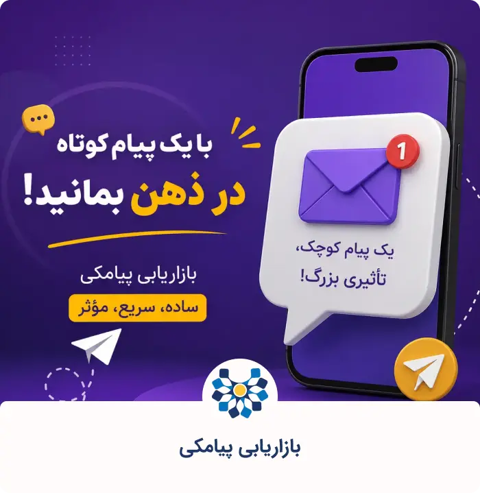 بازاریابی پیامکی