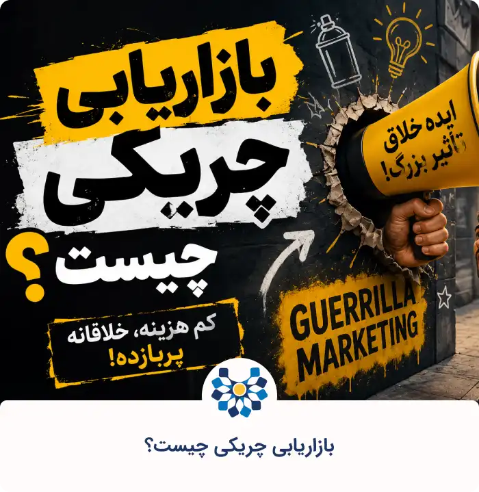 بازاریابی چریکی چیست