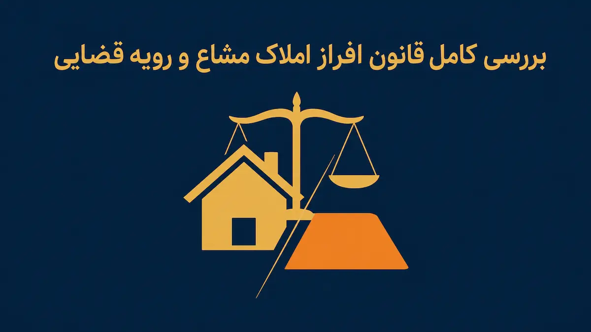 بررسی کامل قانون افراز املاک مشاع و رویه قضایی