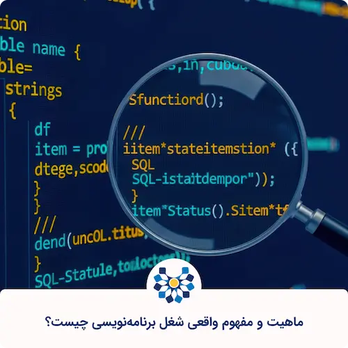 ماهیت و مفهوم واقعی شغل برنامه نویسی چیست؟