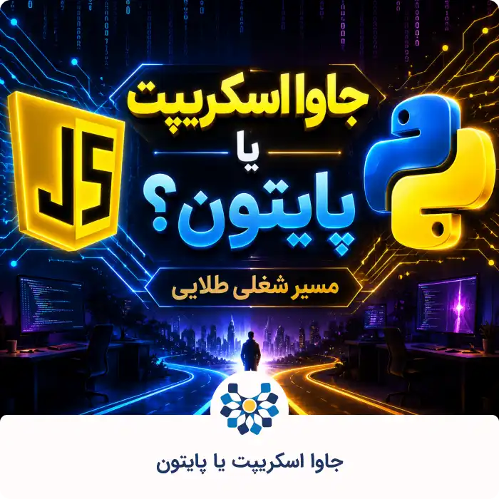 جاوا اسکریپت یا پایتون