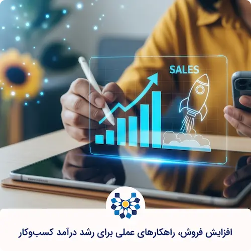 افزایش فروش، راهکارهای عملی برای رشد درآمد کسب و کار